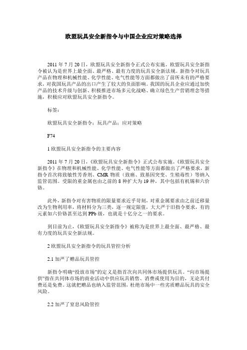 欧盟玩具安全新指令与中国企业应对策略选择