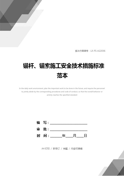 锚杆、锚索施工安全技术措施标准范本