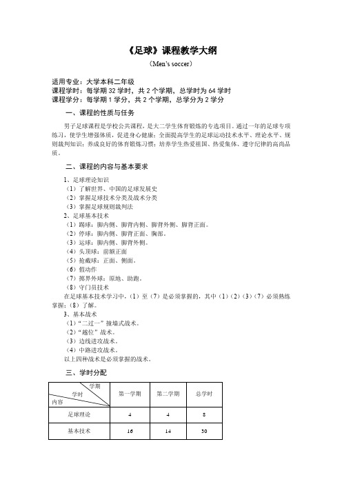 《足球》课程教学大纲