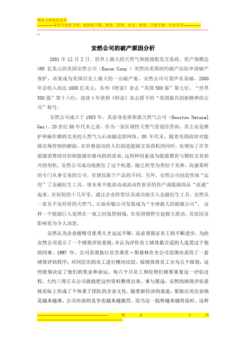 安然公司的破产管理学论文