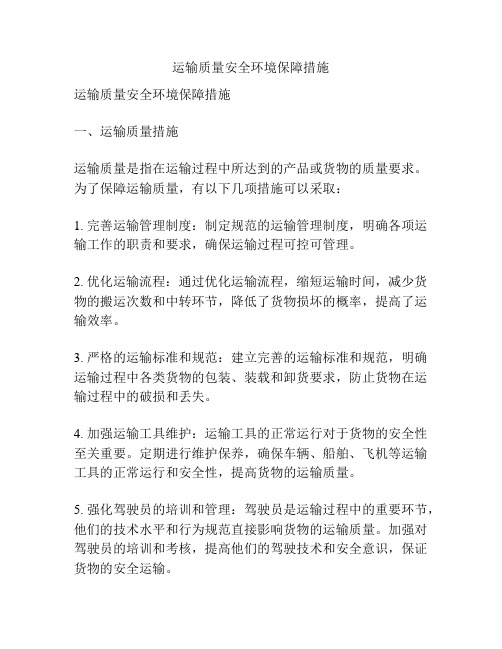 运输质量安全环境保障措施