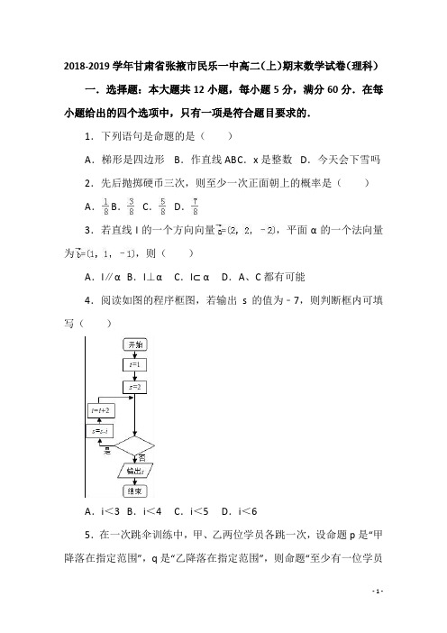 2018-2019学年甘肃省张掖市民乐一中高二(上)期末数学试卷(理科)