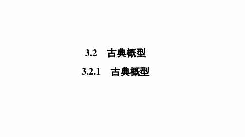 高一数学人教A版必修三同步课件：第三章 概率3.2.1