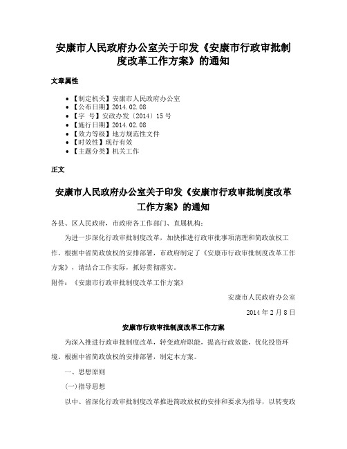 安康市人民政府办公室关于印发《安康市行政审批制度改革工作方案》的通知