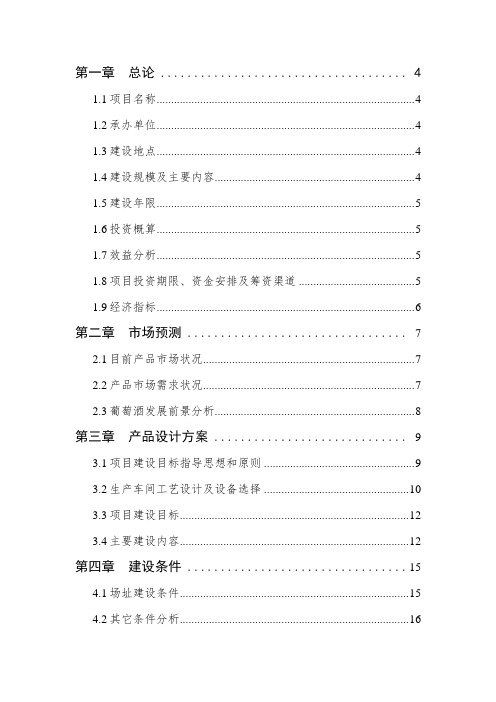 年产100吨葡萄酒庄建设项目可行性分析报告