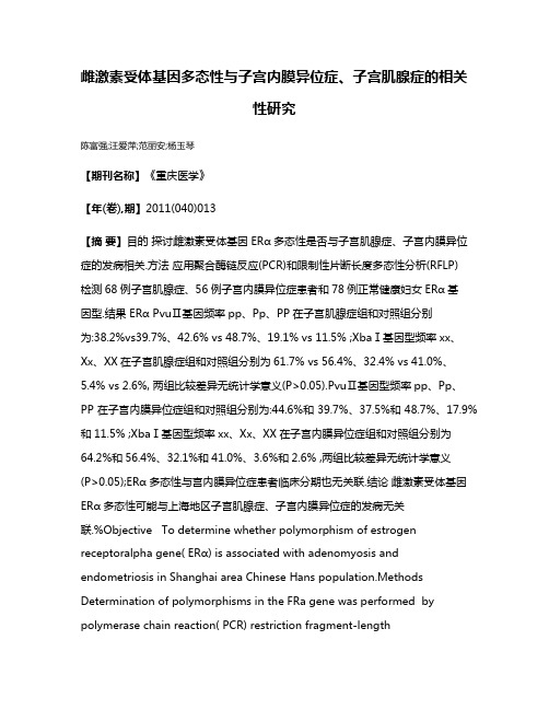 雌激素受体基因多态性与子宫内膜异位症、子宫肌腺症的相关性研究