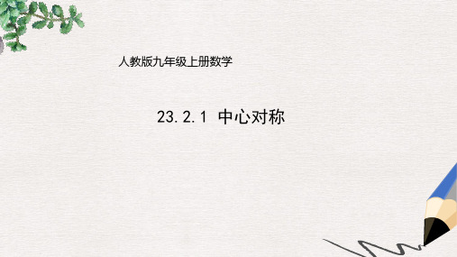 九年级数学上册23.2.1中心对称课件新版新人教版