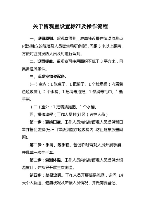 关于留观室设置标准及操作流程