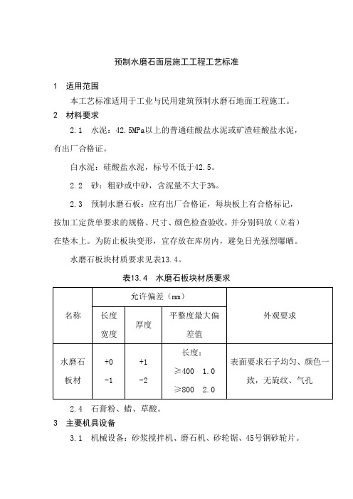 预制水磨石面层施工工程工艺标准