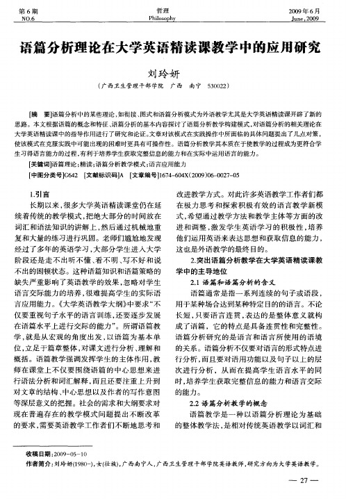 语篇分析理论在大学英语精读课教学中的应用研究