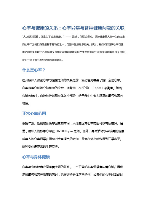 心率与健康的关系：心率异常与各种健康问题的关联