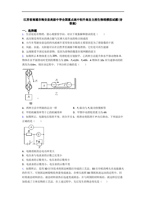 江苏省南通市海安县高级中学全国重点高中初升高自主招生物理模拟试题(含答案)