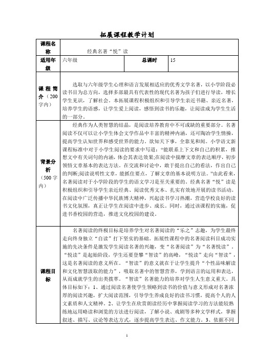 经典名著“悦”读六上拓展课程教学计划