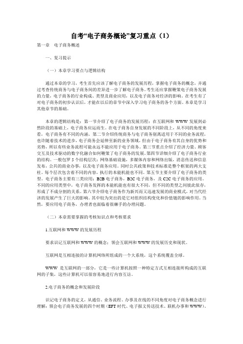 自考“电子商务概论”复习重点(1)