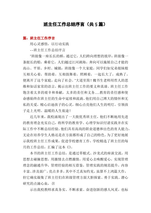 班主任工作总结序言(共5篇)