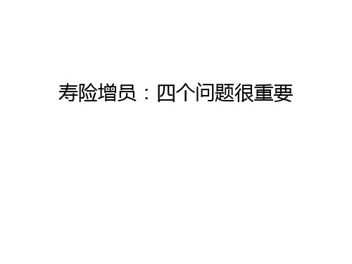 寿险增员：四个问题很重要教学文案