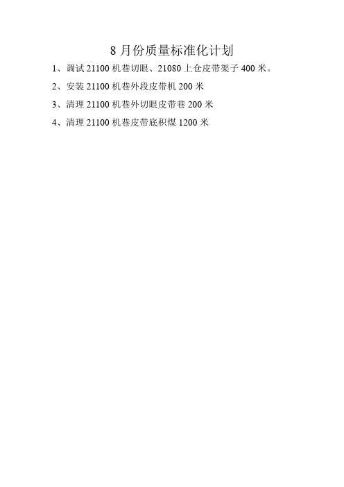 8月份质量标准化计划
