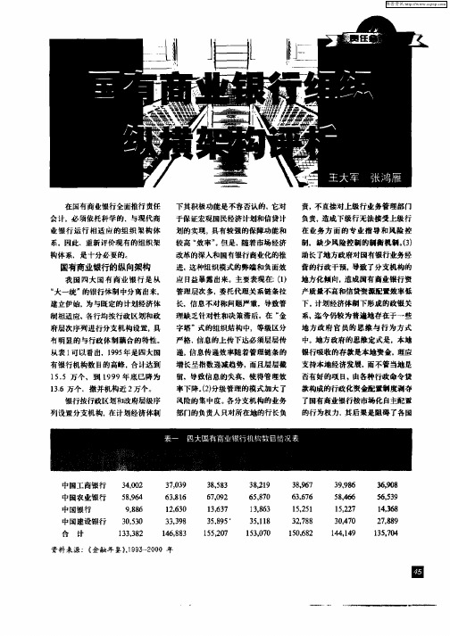 国有商业银行组织纵横架构评析