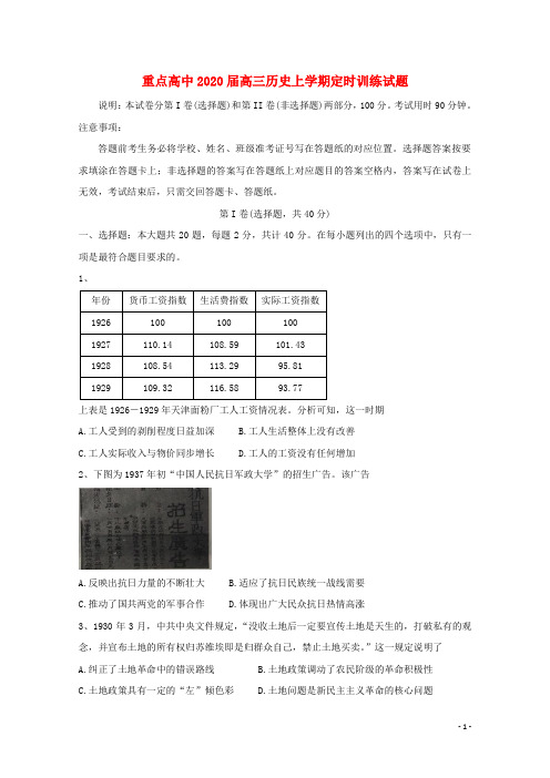 重点高中2020届高三历史上学期定时训练试题