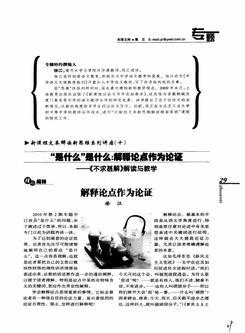 “是什么”是什么：解释论点作为论证——《不求甚解》解读与教学——解释论点作为论证