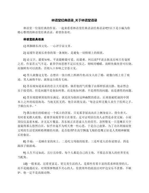 林语堂经典语录_关于林语堂语录