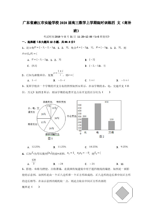 广东省廉江市实验学校2020届高三数学上学期限时训练四文高补班 【含答案】