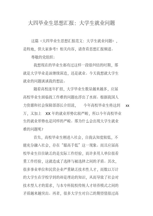 大四毕业生思想汇报:大学生就业问题新编