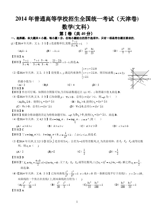 高考天津文科数学试题及答案word解析版