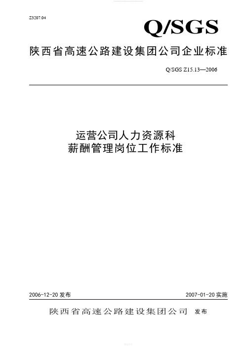 运营公司人力资源科薪酬管理岗位工作标准