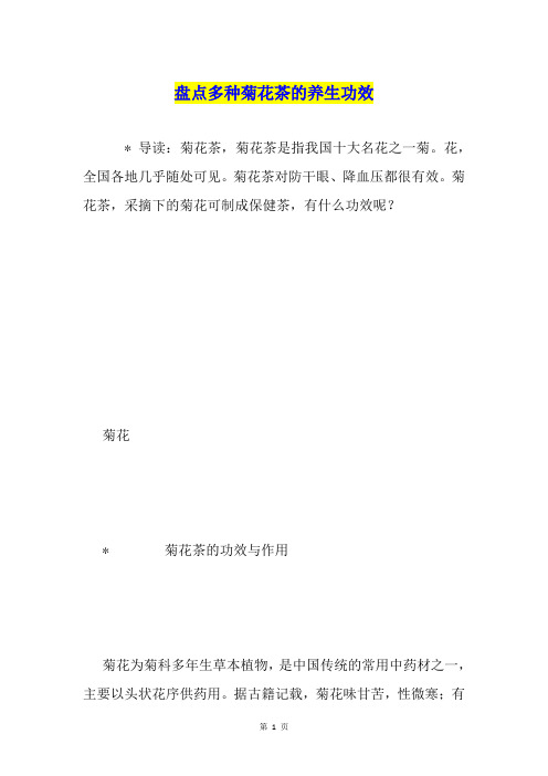 盘点多种菊花茶的养生功效
