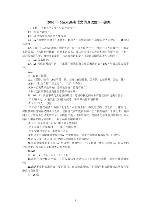 2003年MAM高考语文仿真试题一答案