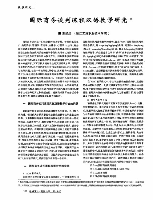 国际商务谈判课程双语教学研究