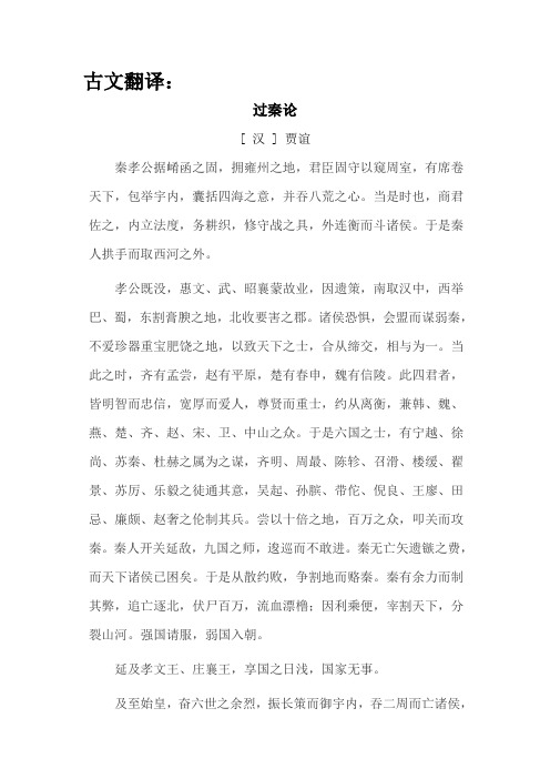 古文翻译:过秦论