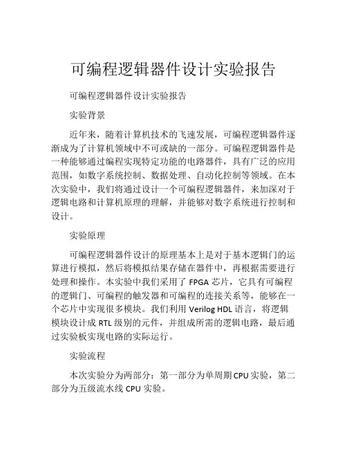 可编程逻辑器件设计实验报告