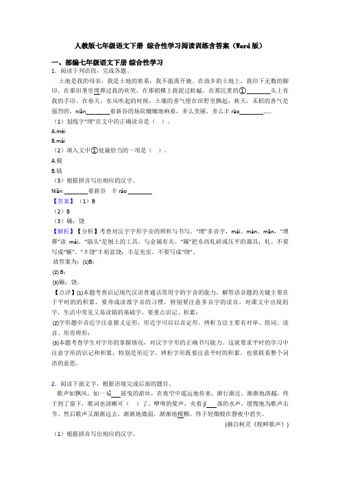 人教版七年级语文下册 综合性学习阅读训练含答案(Word版)