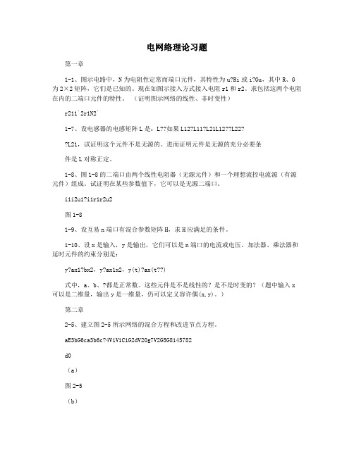 电网络理论习题