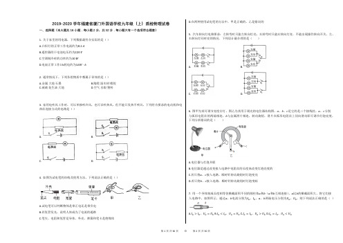 2019-2020学年福建省厦门外国语学校九年级(上)质检物理试卷(解析版)