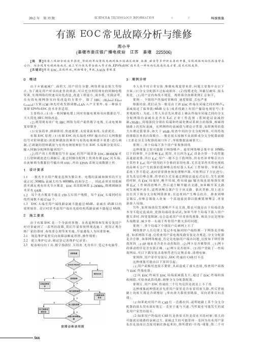 有源EOC常见故障与维修