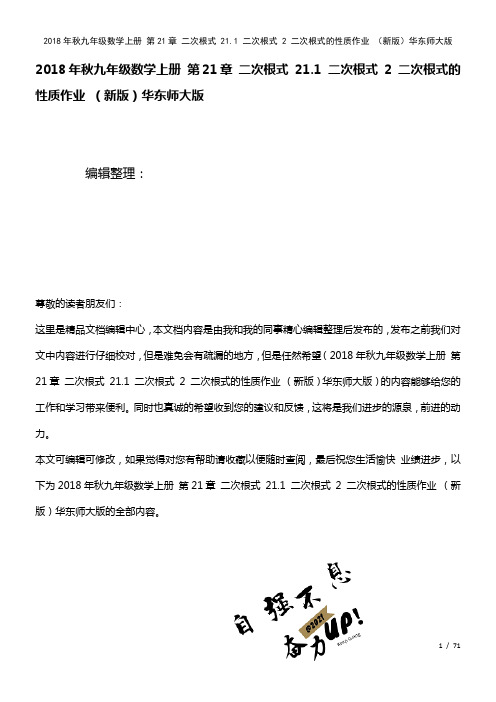 九年级数学上册第21章二次根式21.1二次根式2二次根式的性质作业华东师大版(2021年整理)