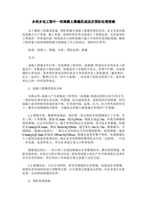 水利水电工程中一些混凝土裂缝的成因及预防处理措施