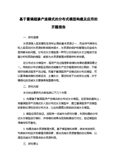 基于蓄满超渗产流模式的分布式模型构建及应用的开题报告