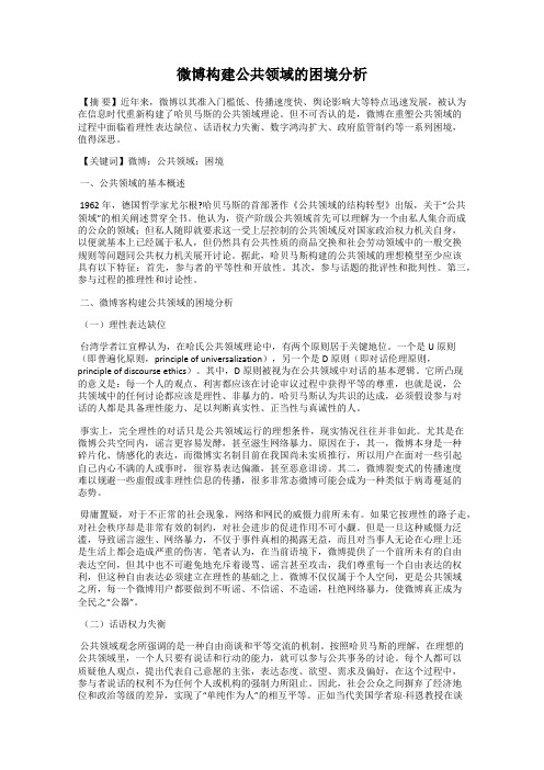 微博构建公共领域的困境分析