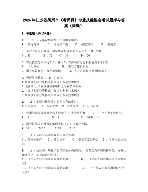 2024年江苏省扬州市《考评员》专业技能鉴定考试题库与答案(国编)