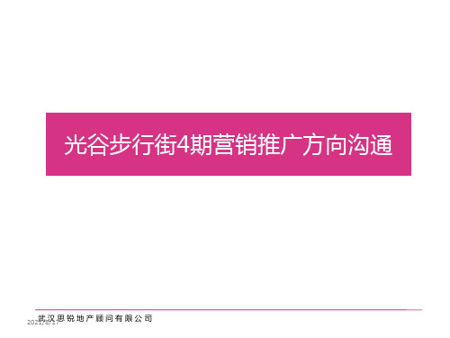 武汉光谷步行街4期-德国风情街营销推广方向沟通