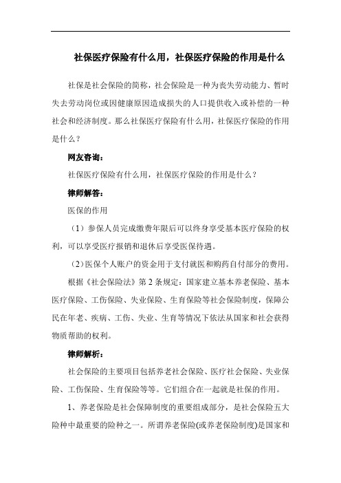 社保医疗保险有什么用,社保医疗保险的作用是什么