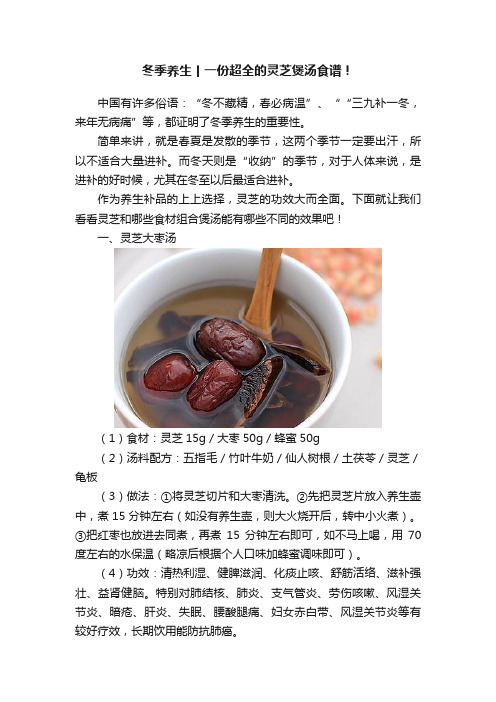 冬季养生丨一份超全的灵芝煲汤食谱！