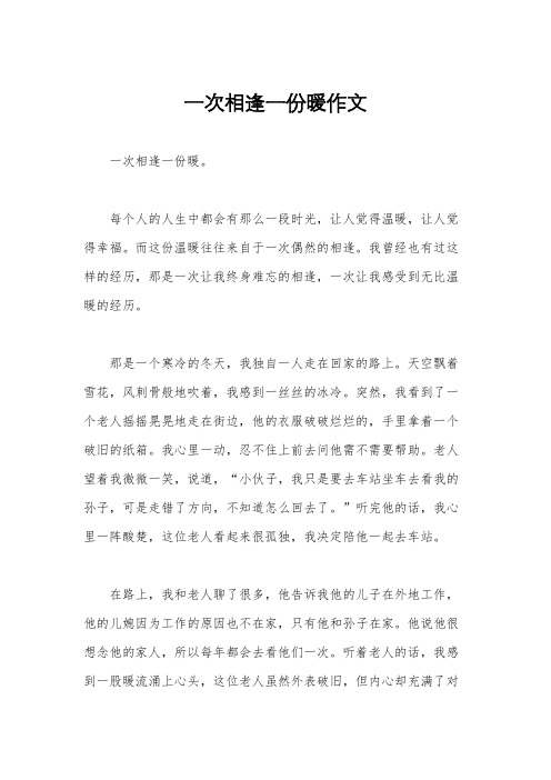 一次相逢一份暖作文