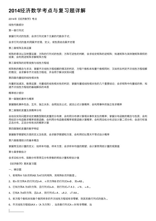 2014经济数学考点与复习题详解