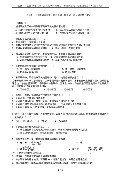 2018——2019学年北京  高三化学一轮复习  苯及同系物(专题训练复习)(无答案)