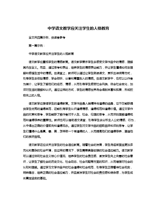 中学语文教学应关注学生的人格教育